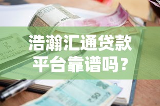 权威解析：正规小额贷款平台由哪些机构审批？如何辨别安全放贷资质