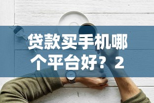 2025黑户分期口子精选推荐