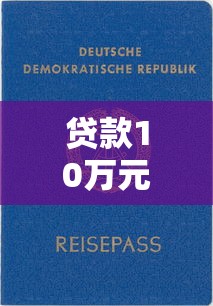 2023正规贷款平台推荐：如何避开骗子选择靠谱渠道