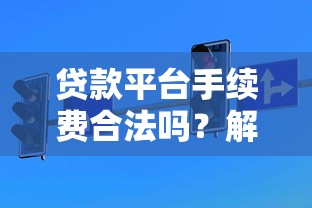 铜都贷款可靠吗？实测平台资质、利率与用户口碑