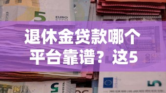 14天网贷口子有哪些靠谱推荐