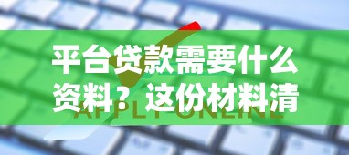 新浪微博旗下的贷款平台有哪些？这5个产品最值得关注！