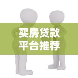 大额贷款平台排名前十名：2023年权威推荐及避坑指南