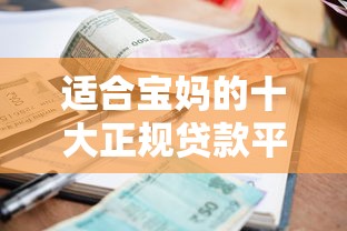 负债高怎么能做高额度贷款9月比较靠谱的有挺多能选择的余地！本篇为您细致整合这五个网贷平台！