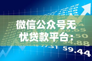 无视黑白的网贷平台揭秘与警示