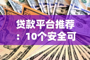 快e贷逾期了，整理五个逾期严重负债高能下款的平台
