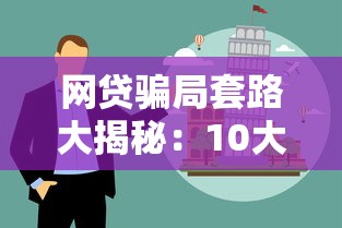 2023年低息贷款平台测评：正规渠道省钱攻略