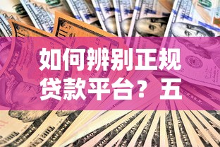 什么app贷款比较容易下款成功2025年干货速领！本篇给你最权威的解答！_1