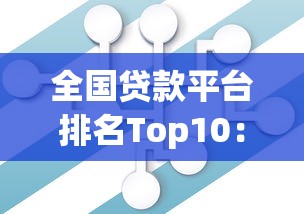 当前哪些容易下又靠谱的网贷！2025年评点这5个靠谱借款平台容易下借钱