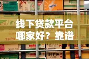 下款快容易过的网贷9月26日备选方案！隆重详解5个借款口子轻松过平台