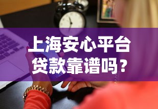 百分百下款的网贷平台有哪些 盘点2025年最容易通过的小额贷款口子