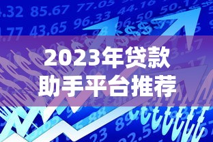 大额良心口子有哪些，探讨五款2025黑户借款必下口子