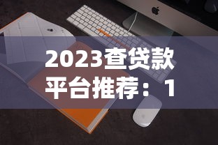 当下20岁以下的贷款平台都有哪些！2025年瞅准这5个​20岁以下借钱口子都有口子_1
