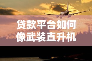 享易优选贷款平台可靠吗？真实用户评价与资质解析