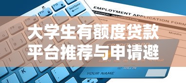 贷款带不上怎么办9月通过率高！深度整理5个现在还有网贷口子嘛