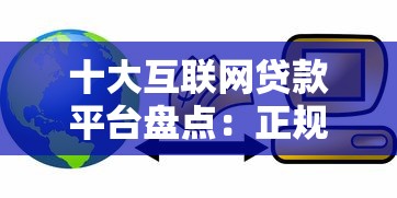 网贷借500009月今日聚焦！顺便筛选五个贷款借50000平台