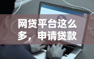 网贷秒过口子9月必选​这5个！本篇为您深入分析！
