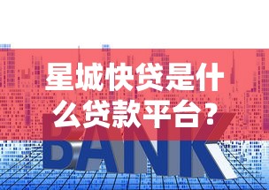 日本百姓贷款平台推荐：靠谱借贷渠道全解析