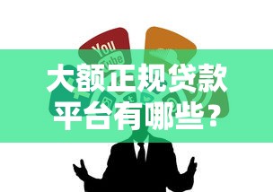 贷款口子会员费，省内五个正规平台借钱