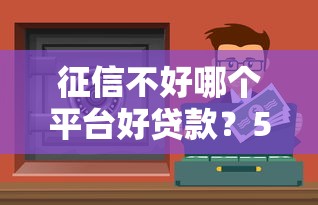 满十六岁可以在哪借钱,有能力还2025年限时解锁！更新这5个信用贷放款速度大概几天_1