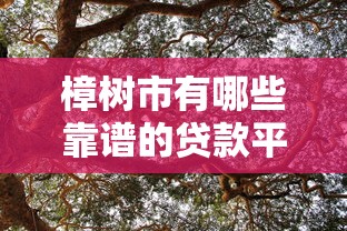 正规的比较容易放款的贷款平台细瞅这5个​！筛选借一万的网贷口子