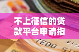 2025年贷款率最高口子推荐