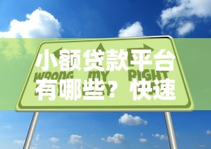 征信黑了怎么打工，整合5个靠谱借钱平台