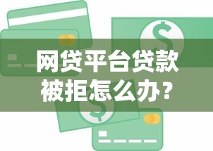 六枝贷款平台推荐：靠谱机构盘点与申请攻略
