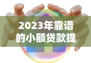 2025年最快下款网贷平台推荐