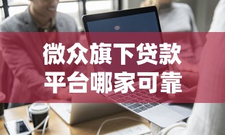 2025年最新贷款口子放水情况速查