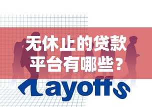 驾驶证贷款骗局揭秘与防范指南