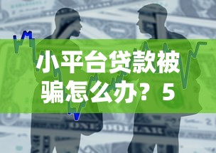 三惠贷款平台申请流程详解：从注册到放款全攻略
