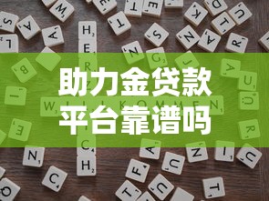 佩奇萌宝贷款平台对比：哪家更靠谱？利率低至XX%