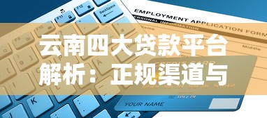 借钱平台哪个靠谱安全借款首选
