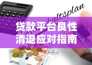 农业平台贷款可靠吗？知乎用户真实经验与避坑指南