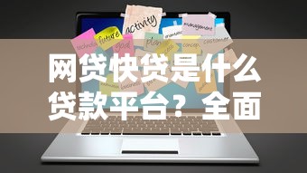 哪个贷款平台有快贷？推荐5个快速放款的靠谱渠道