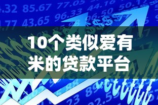 2025年借款平台推荐不看征信秒下款