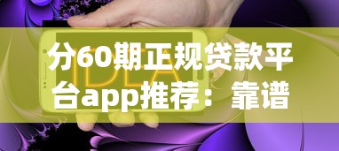 川海商学院贷款平台靠谱吗？专业解析贷款流程及优势