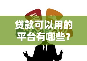 容易下款网贷口子2025年抢先浏览！剖析这5个借款口子容易下款网贷软件