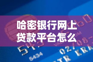 拍拍贷借款平台推荐：靠谱渠道及申请流程全解析