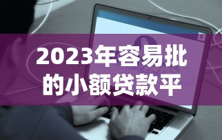 有信用卡比较好下的网贷有哪些2025年归档这5个！本文为您深入讲说！