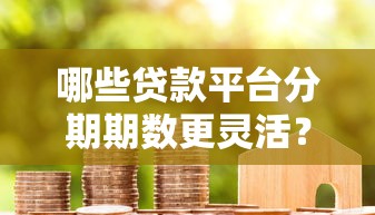 古董抵押贷款平台官方旗舰店：正规渠道快速变现指南