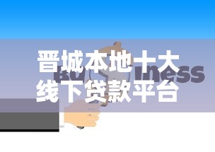 乌鲁木齐民间借贷公司，推荐五个被执行人黑户可以申请网贷的平台
