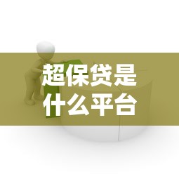 超保贷是什么平台贷款？正规借款渠道深度解析