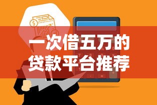 必下款5000，盘点五个借钱平台不看征信容易通过