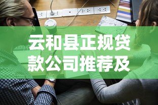 云和县正规贷款公司推荐及申请避坑指南