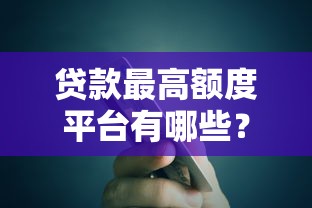 急需借钱可以找我3万，归纳5个天津贷款平台