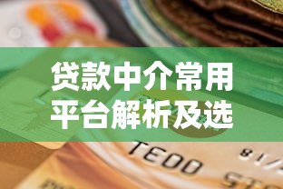 网贷平台都不放款了？揭秘背后原因及5个成功下款技巧
