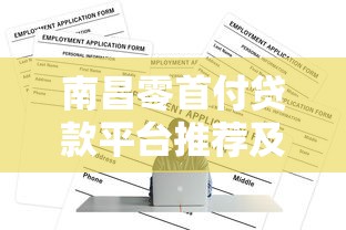 网黑百分百秒下款口子2025年藏不住的妙招！权威统计财富花卡以及星鑫钱e站等五个贷款app