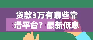 吉首正规贷款平台排名榜：安全靠谱的借款渠道推荐